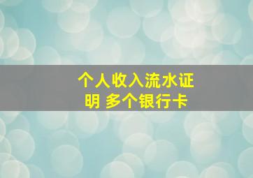 个人收入流水证明 多个银行卡